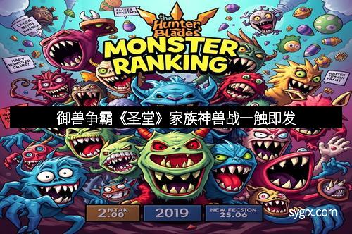 御兽争霸《圣堂》家族神兽战一触即发